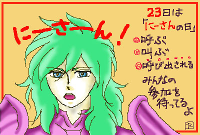 【企画】23日はにーさん祭【作品不問で無期限】