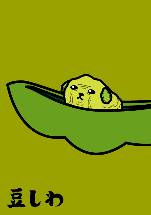 豆し…