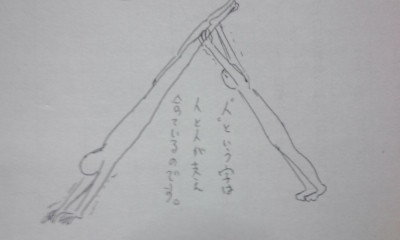 人といふ字は