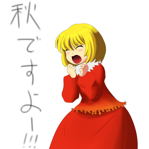 秋ですよー