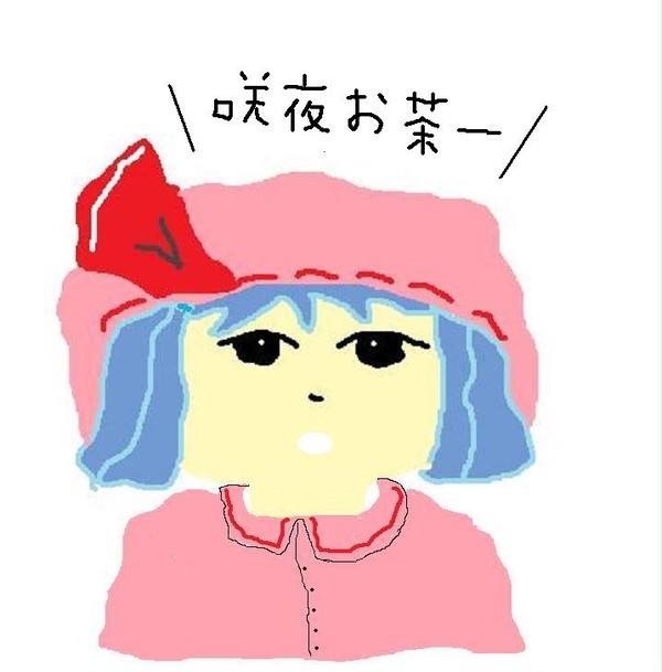 咲夜お茶ー