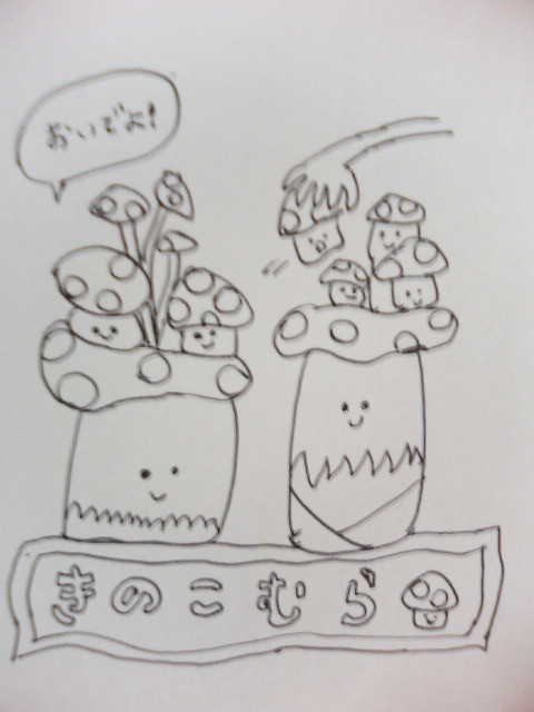 きのこむら