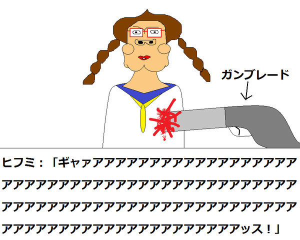 ガンブレードに刺されたヒフミ