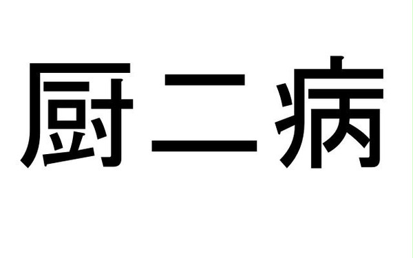 治ったら消します