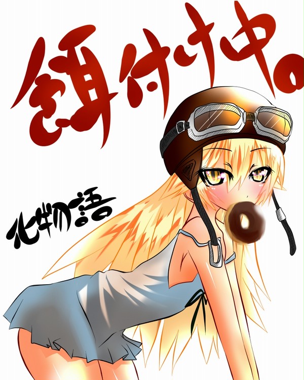 忍とドーナッツ