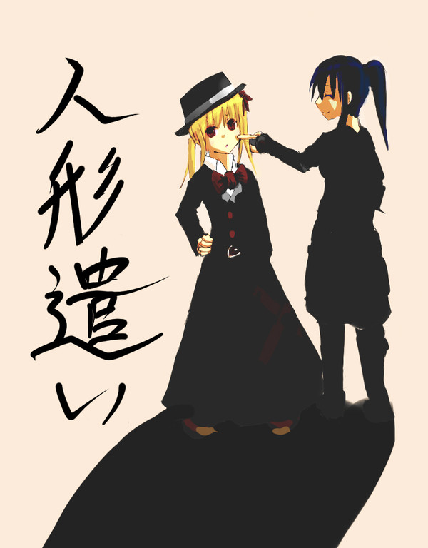 人形遣い色付き