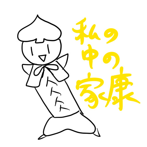 わたしの中の家康