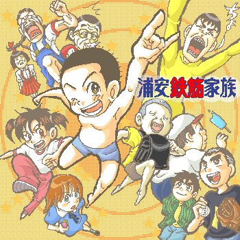 小鉄と愉快な仲間達