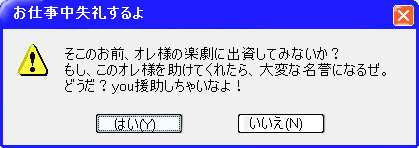 オレ様参上！