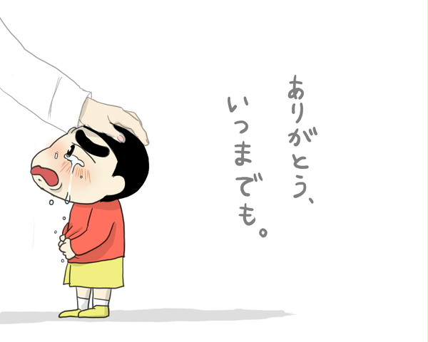 ありがとう、いつまでも。