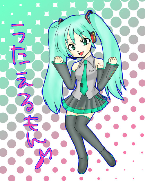みっくみく！