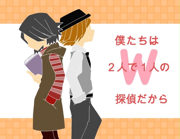 ２人で１人。
