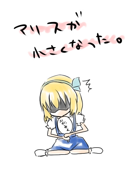 【東方】アリスが小さくなった。