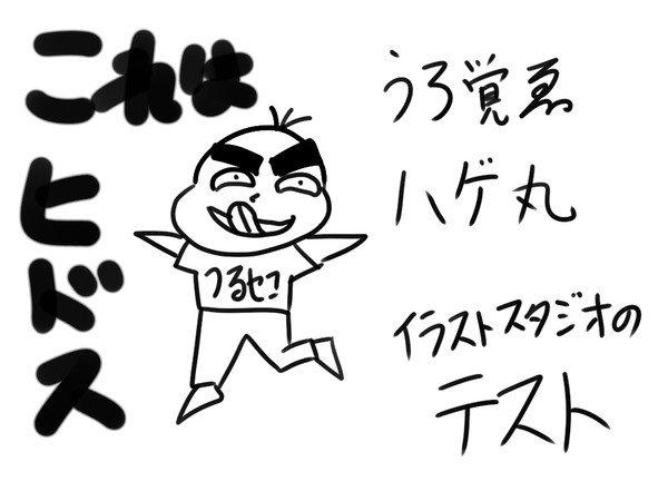 うろ覚え｢ハゲ丸｣