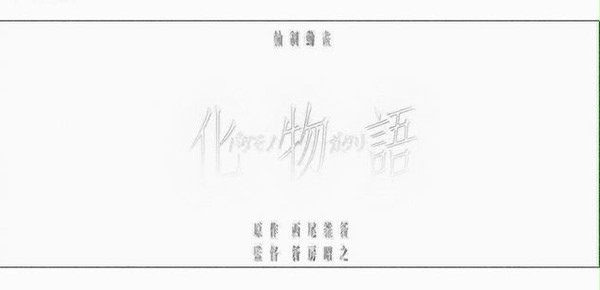 化物語　第壹話OP（傷物語）　　其の貮