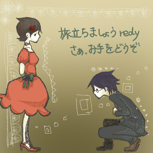 お手をどうぞ