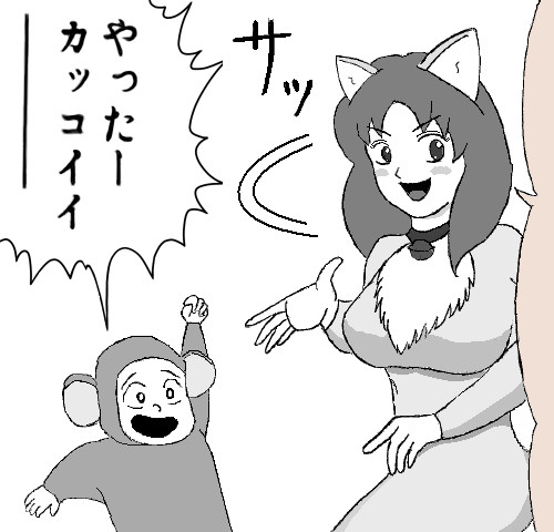 やったーカッコイイー