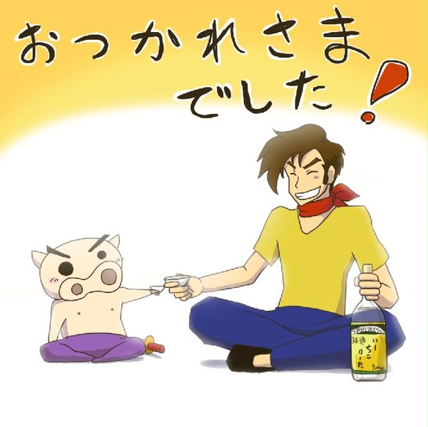 お疲れ様!!