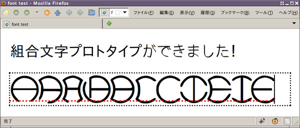 組合文字 プロトタイプ