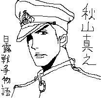 秋山真之