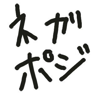 『ネガポジ』