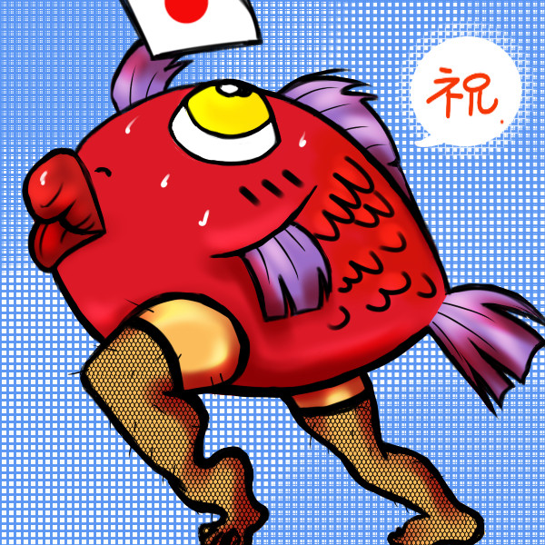 祝