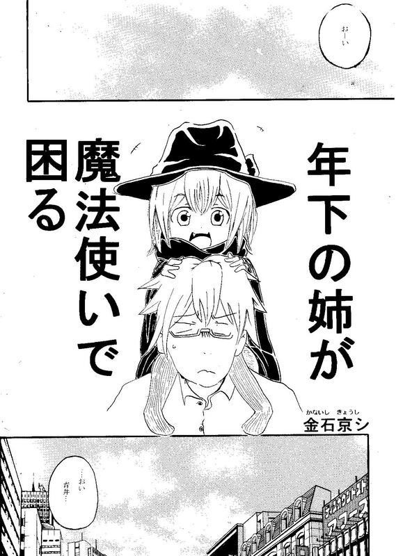年下の姉が魔法使いで困る（漫画）