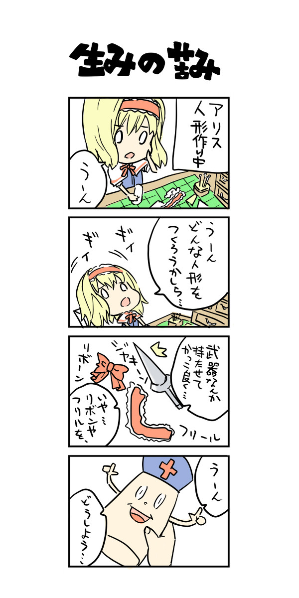 【東方】アリスマンガ【４コマ】