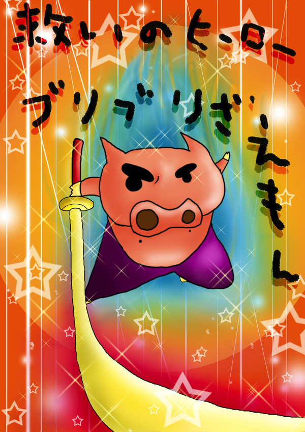 ブリブリざえもん