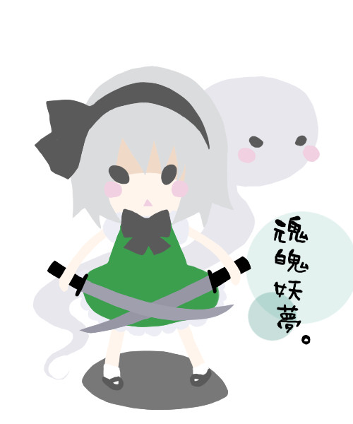 ちびみょん。