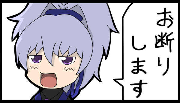 銀「お断りします」