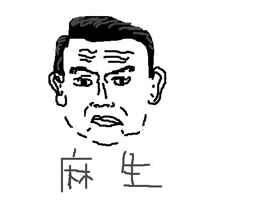 麻生