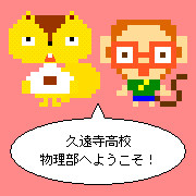 久遠寺高校物理部へようこそ！