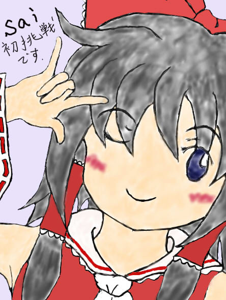 霊夢を書いてみた