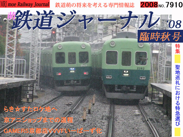 架空雑誌：萌鉄道ジャーナル