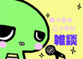 ガチャピン①