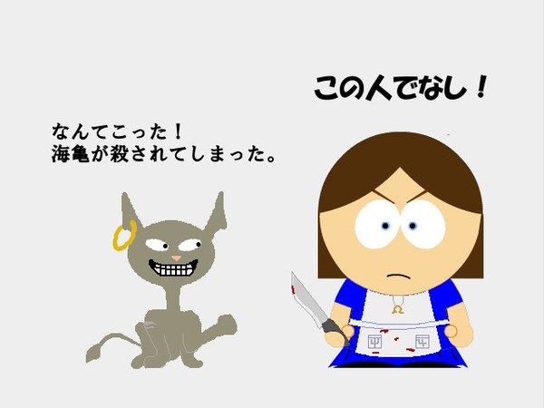 この人でなし！