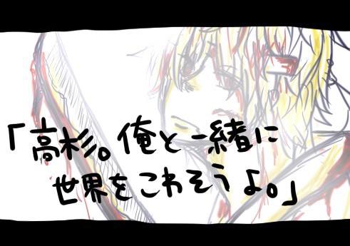 一緒に世界を壊そうぜ