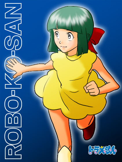 ロボ子さん