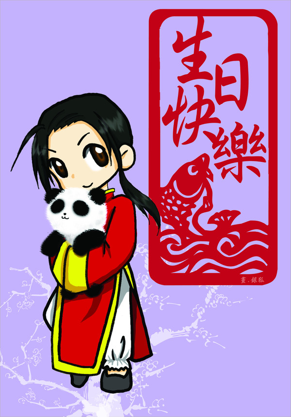 生日快樂