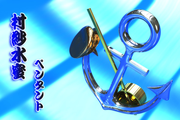 キャプテンムラサのペンダントトップ