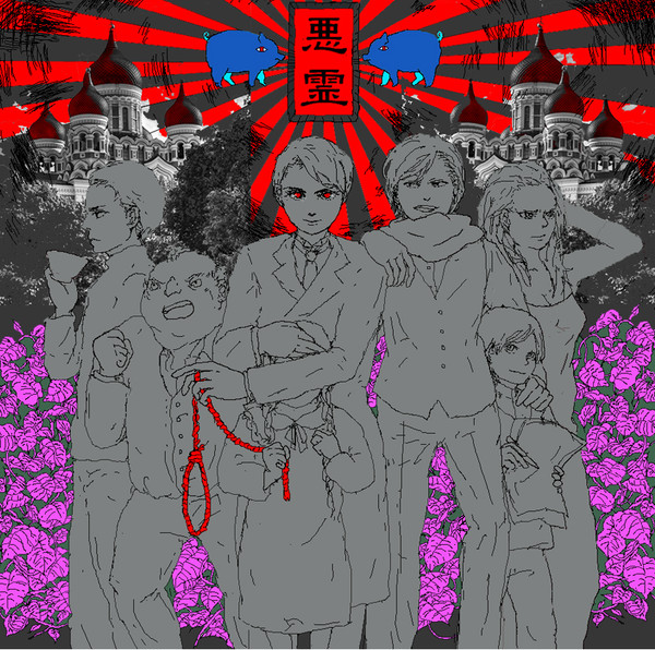 悪霊