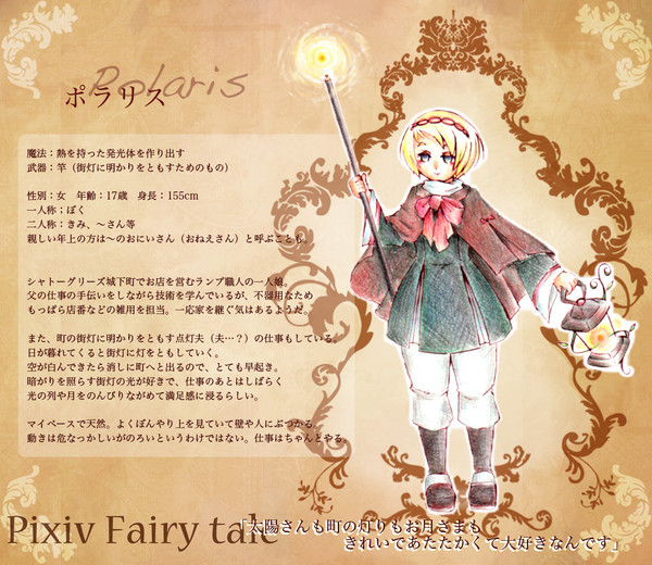 【ぴくテイル】ポラリス【シャトーグリーズ】