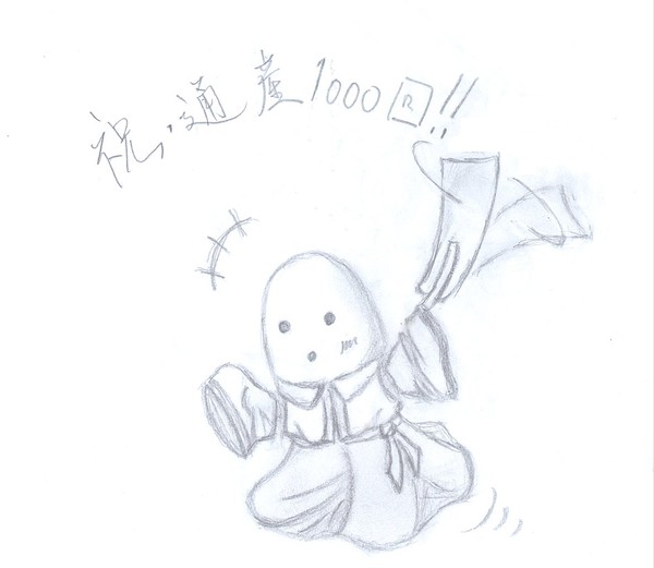 祝・通産1000回
