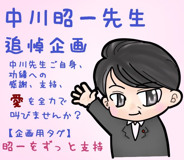 【企画】中川昭一をずっと支持
