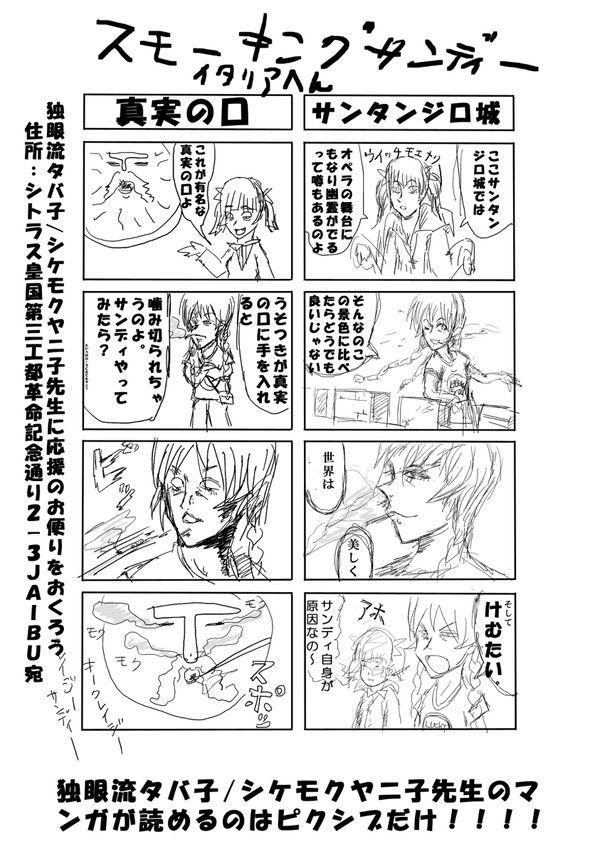 すもーきんぐサンディ　ローマ編Ⅰ