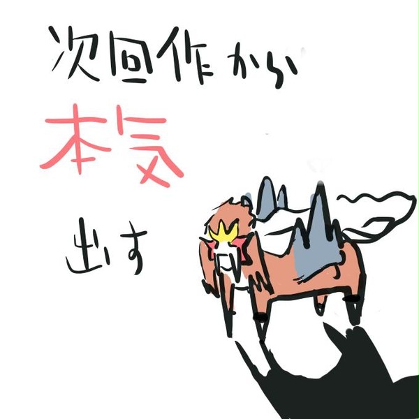 エンテイ様の嘆き