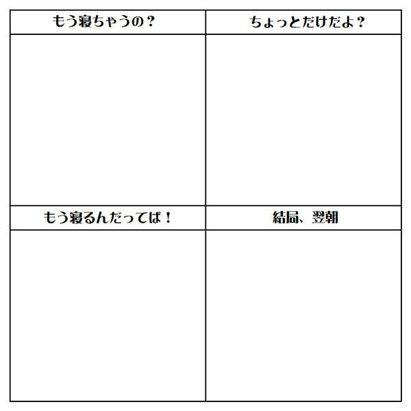 【テンプレ】寝かさないんです。【カップルＺＺＺ】