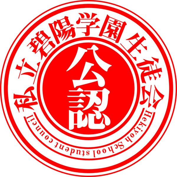 [生徒会の一存] 私立碧陽学園生徒会 公認判子