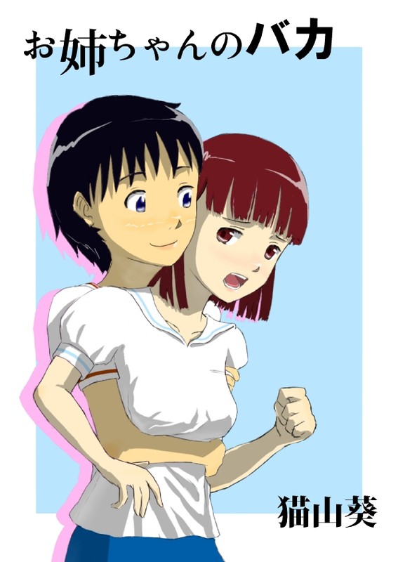 お姉ちゃんのバカ